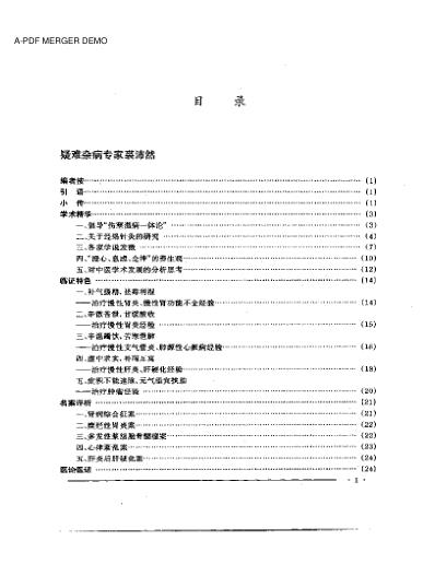 中国名老中医药专家学术经验集3.pdf