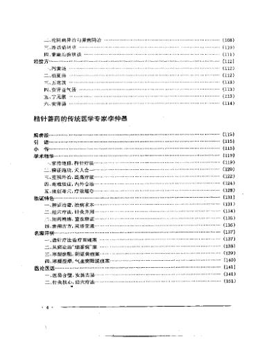 中国名老中医药专家学术经验集3.pdf