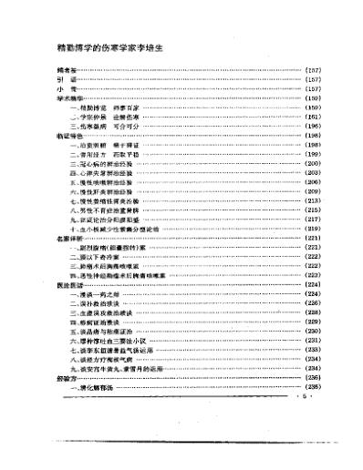 中国名老中医药专家学术经验集3.pdf