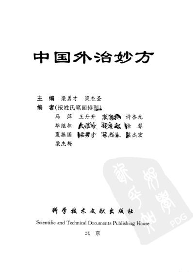 中国外治妙方_梁勇才.pdf