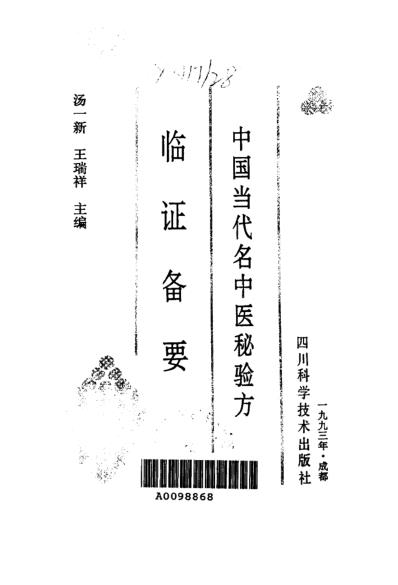 中国当代名中医秘验方临证备要.pdf