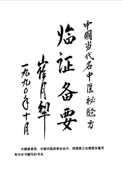 中国当代名中医秘验方临证备要.pdf