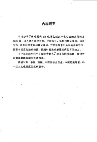 中国当代名中医秘验方临证备要.pdf