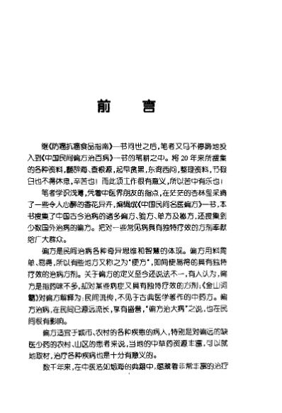 中国民间名医偏方_张宏才.pdf