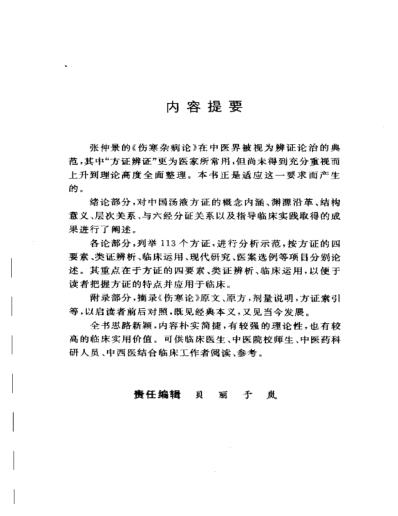 中国汤液方证-张仲景方证学_张长恩.pdf