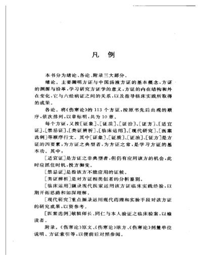 中国汤液方证-张仲景方证学_张长恩.pdf