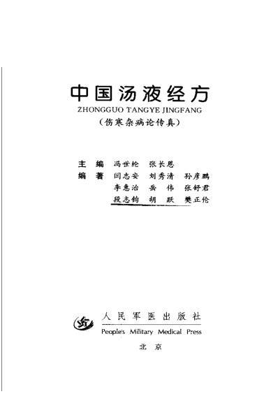 中国汤液经方-伤寒杂病论传真_冯世纶等.pdf