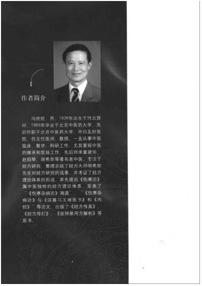 中国汤液经方-伤寒杂病论传真_冯世纶等.pdf