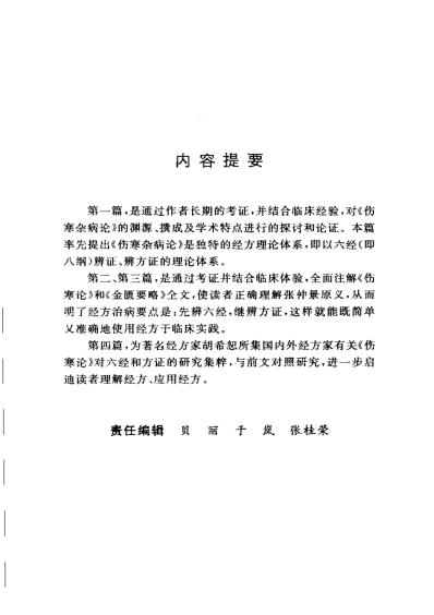 中国汤液经方-伤寒杂病论传真_冯世纶等.pdf