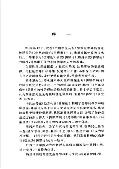 中国汤液经方-伤寒杂病论传真_冯世纶等.pdf