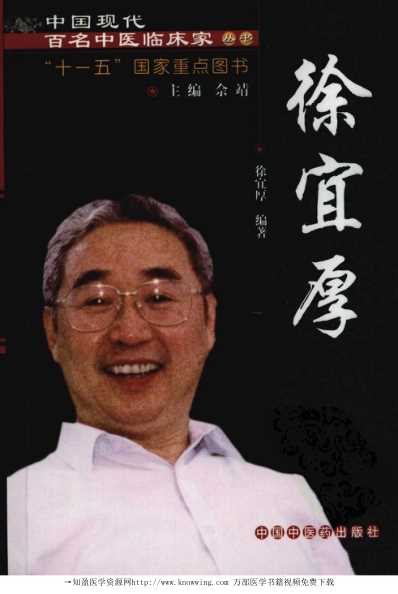 中医临床名家录_徐宜厚.pdf