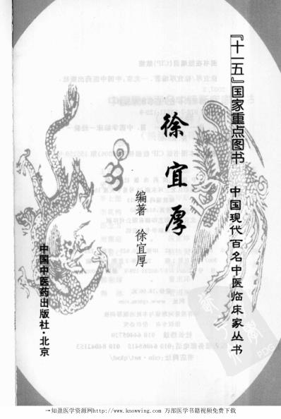 中医临床名家录_徐宜厚.pdf