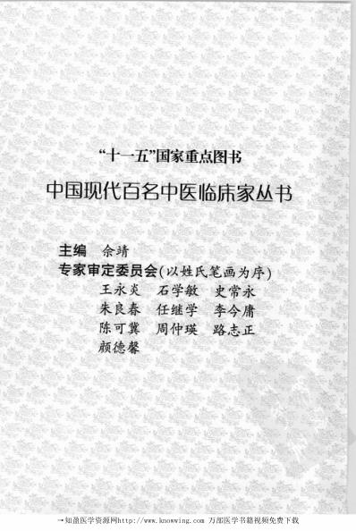 中医临床名家录_徐宜厚.pdf