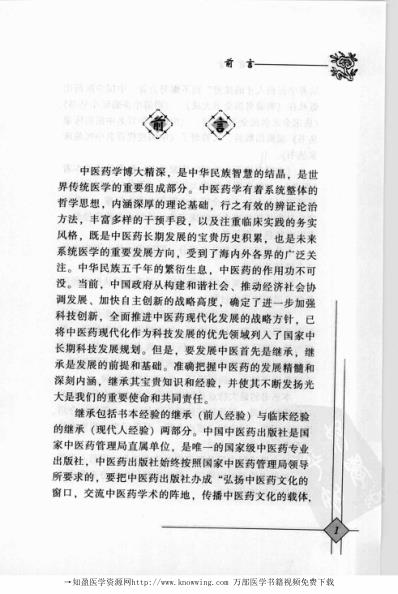 中医临床名家录_徐宜厚.pdf