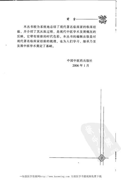 中医临床名家录_徐宜厚.pdf