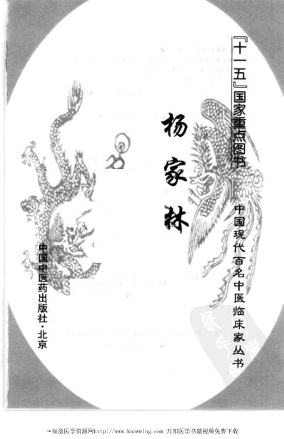 中医临床名家录_杨家林.pdf