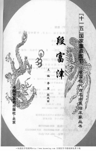 中医临床名家录_段富津.pdf