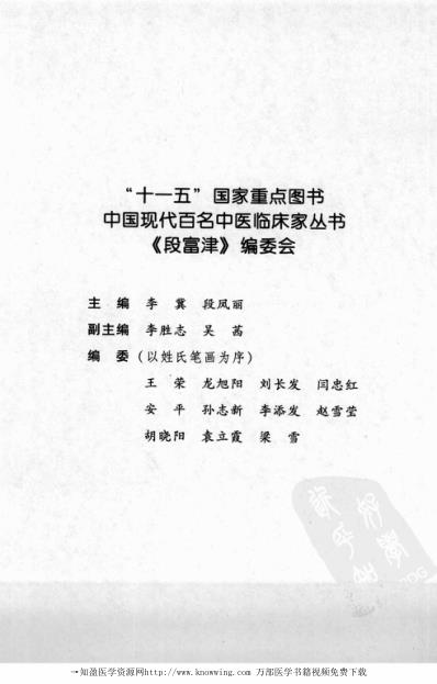 中医临床名家录_段富津.pdf