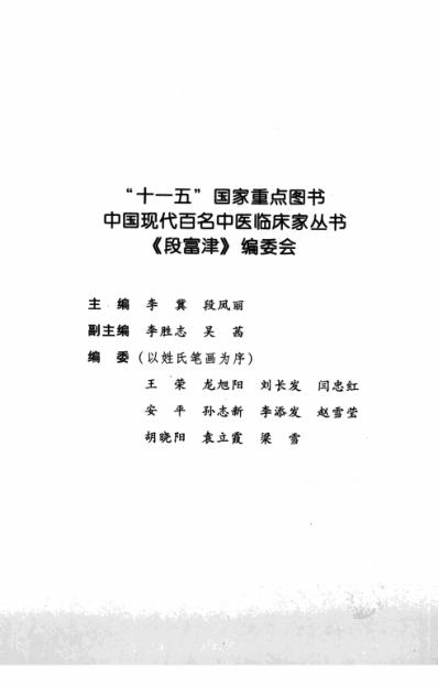 中医临床名家录_段富津_李冀段凤丽.pdf