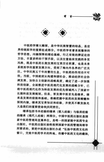 中医临床名家录_段富津_李冀段凤丽.pdf