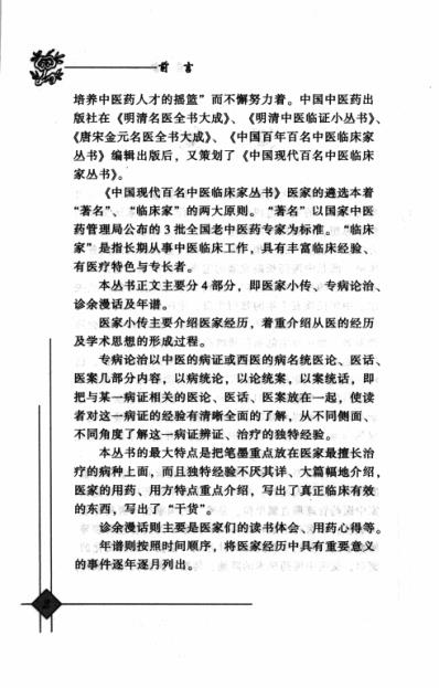 中医临床名家录_段富津_李冀段凤丽.pdf