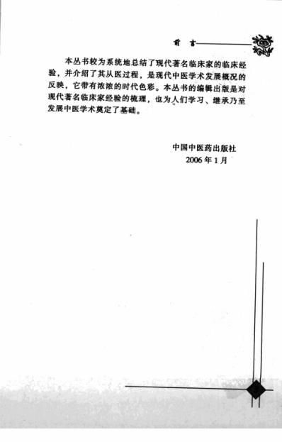 中医临床名家录_段富津_李冀段凤丽.pdf