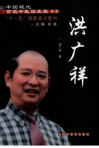 中医临床名家录_洪广祥.pdf