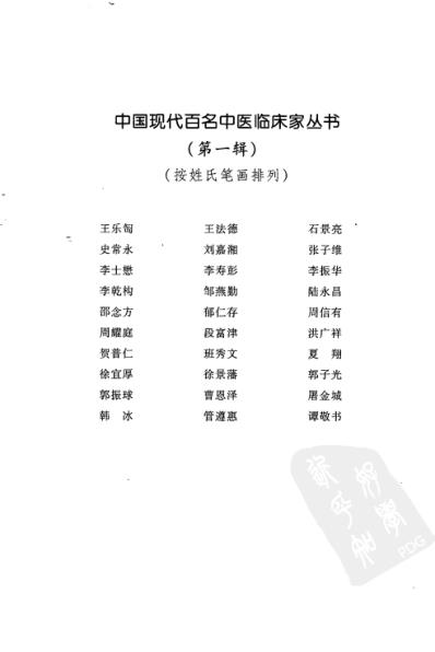 中医临床名家录_洪广祥.pdf