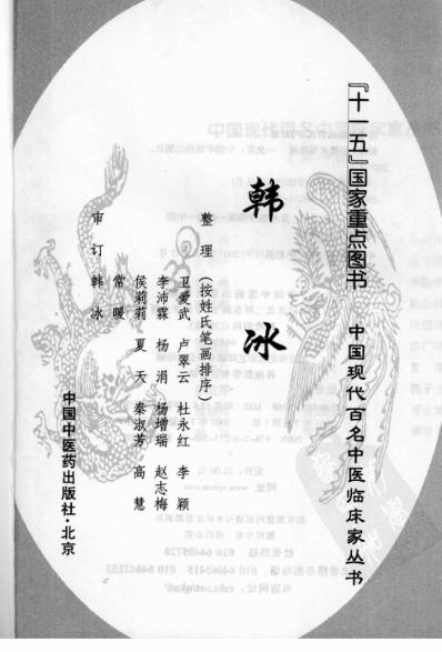 中医临床名家录_韩冰.pdf