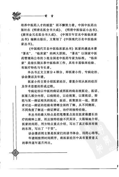 中医临床名家录_韩冰.pdf