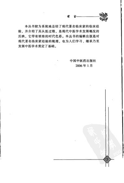 中医临床名家录_韩冰.pdf