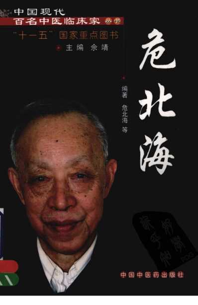 中医临床名家录_危北海.pdf