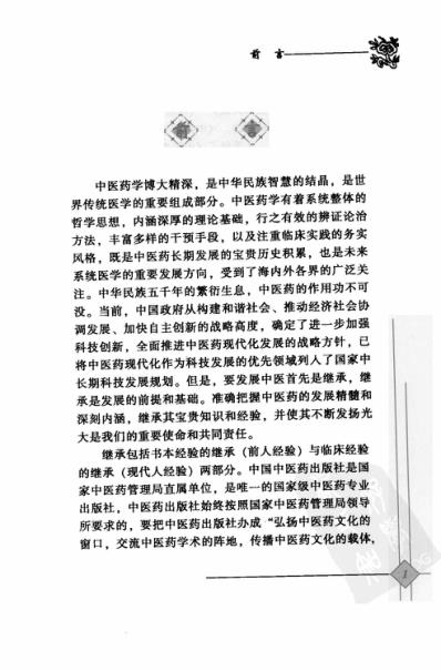 中医临床名家录_张作舟.pdf