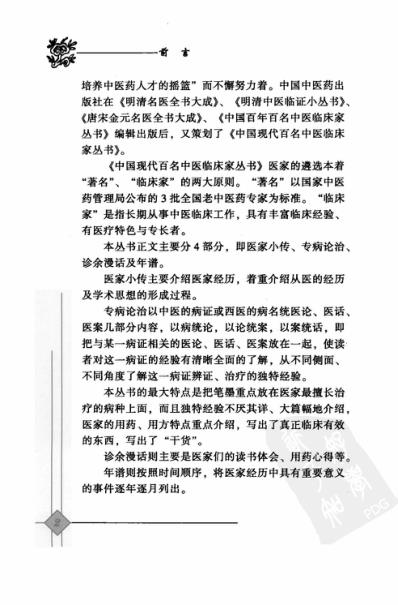 中医临床名家录_张作舟.pdf