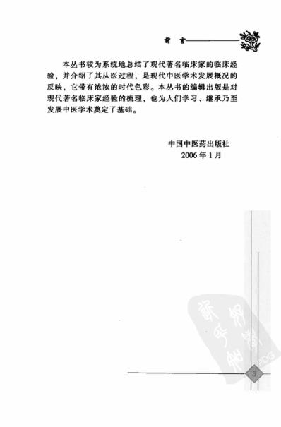 中医临床名家录_张作舟.pdf