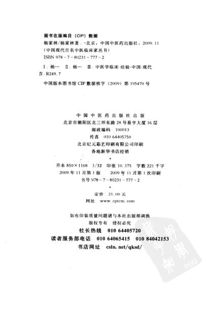 中医临床名家录_杨家林.pdf