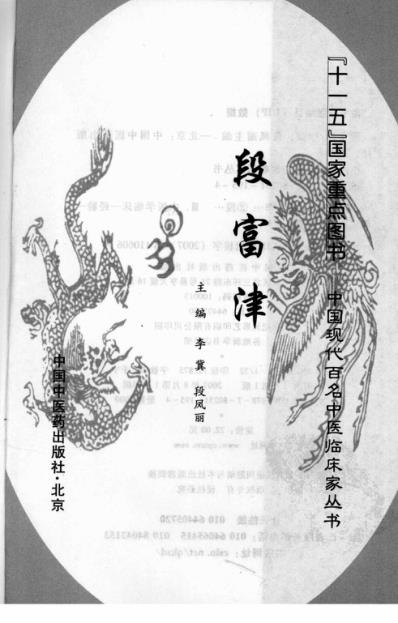 中医临床名家录_段富津.pdf