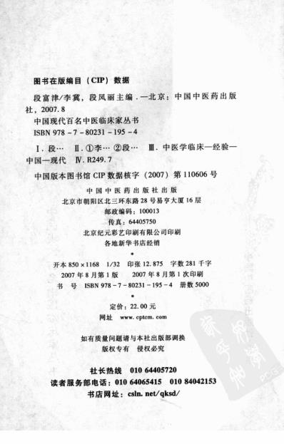 中医临床名家录_段富津.pdf