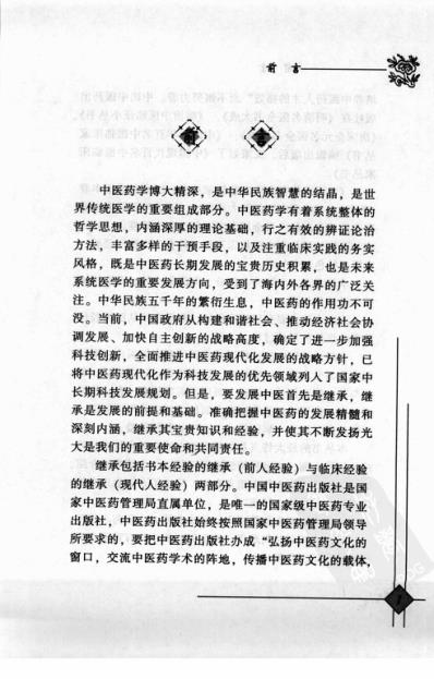 中医临床名家录_段富津.pdf