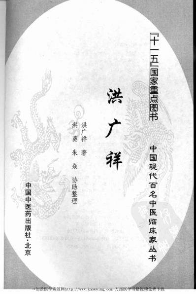 中医临床名家录_洪广祥.pdf