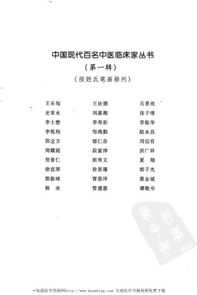 中医临床名家录_洪广祥.pdf