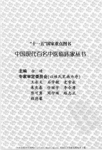 中医临床名家录_洪广祥.pdf