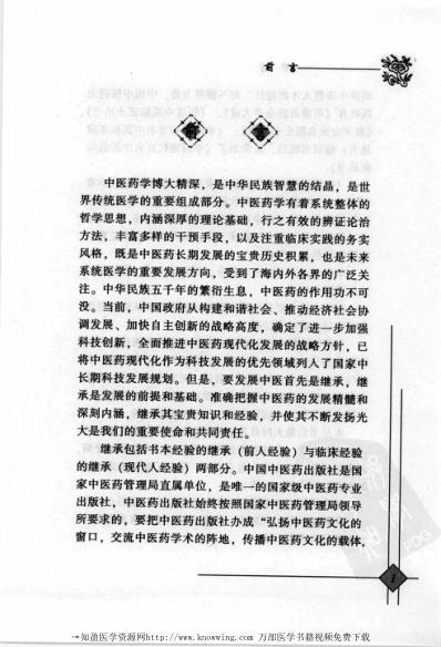 中医临床名家录_洪广祥.pdf