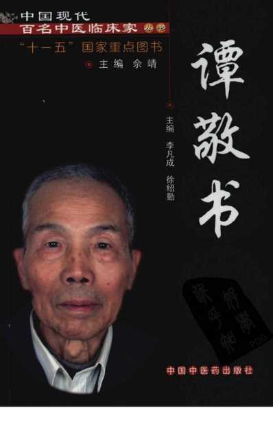 中医临床名家录_谭敬书.pdf