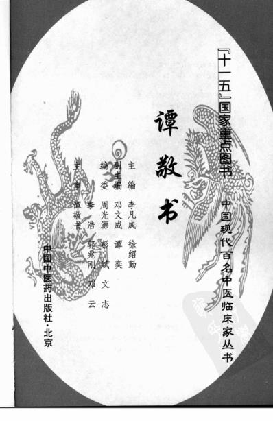 中医临床名家录_谭敬书.pdf