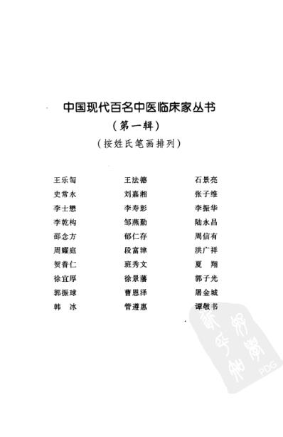 中医临床名家录_谭敬书.pdf