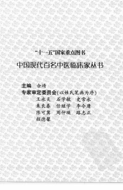 中医临床名家录_谭敬书.pdf