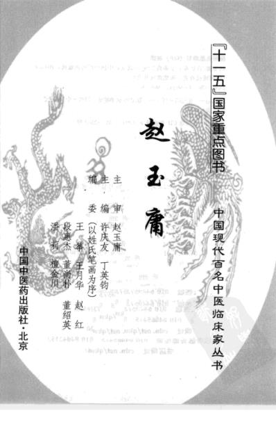 中医临床名家录_赵玉庸.pdf