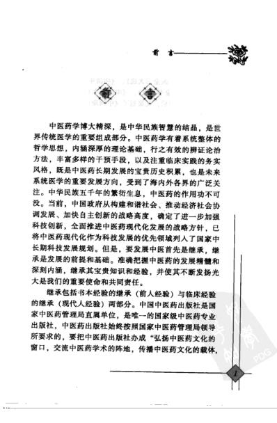 中医临床名家录_赵玉庸.pdf