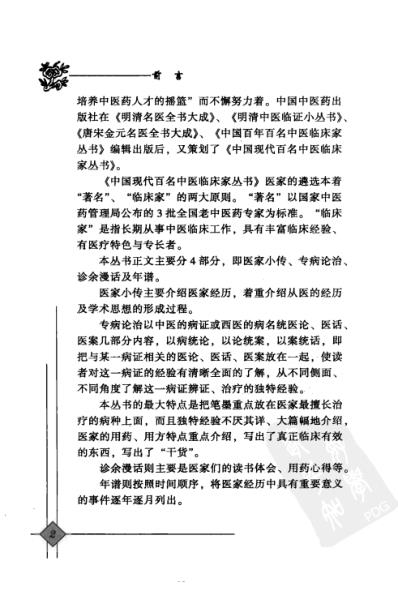 中医临床名家录_赵玉庸.pdf